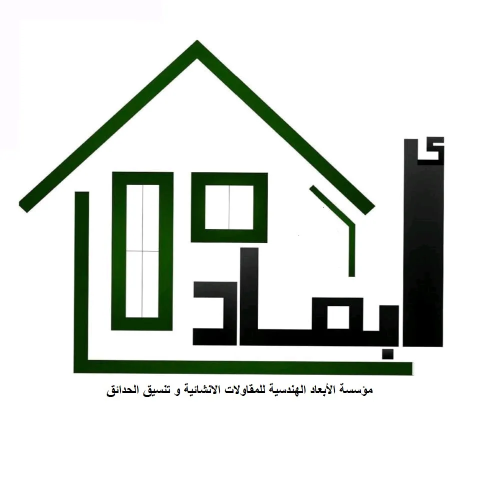 ألابعاد الهندسية للخدمات والاستثمار أنشائات وتنسيق حدائق Landscape