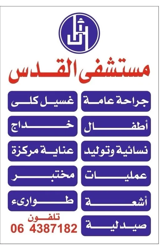 مستشفى القدس