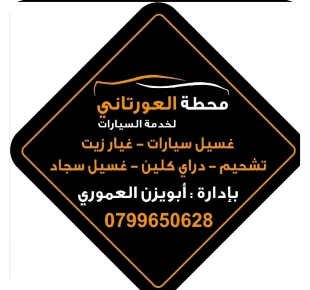 محطة العورتاني لغسيل السيارات وغيار زيوت وغسيل السجاد