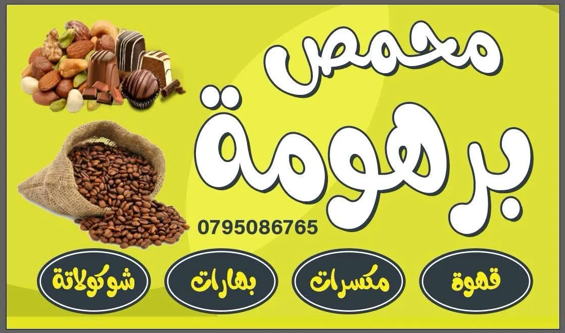 محمص برهومه