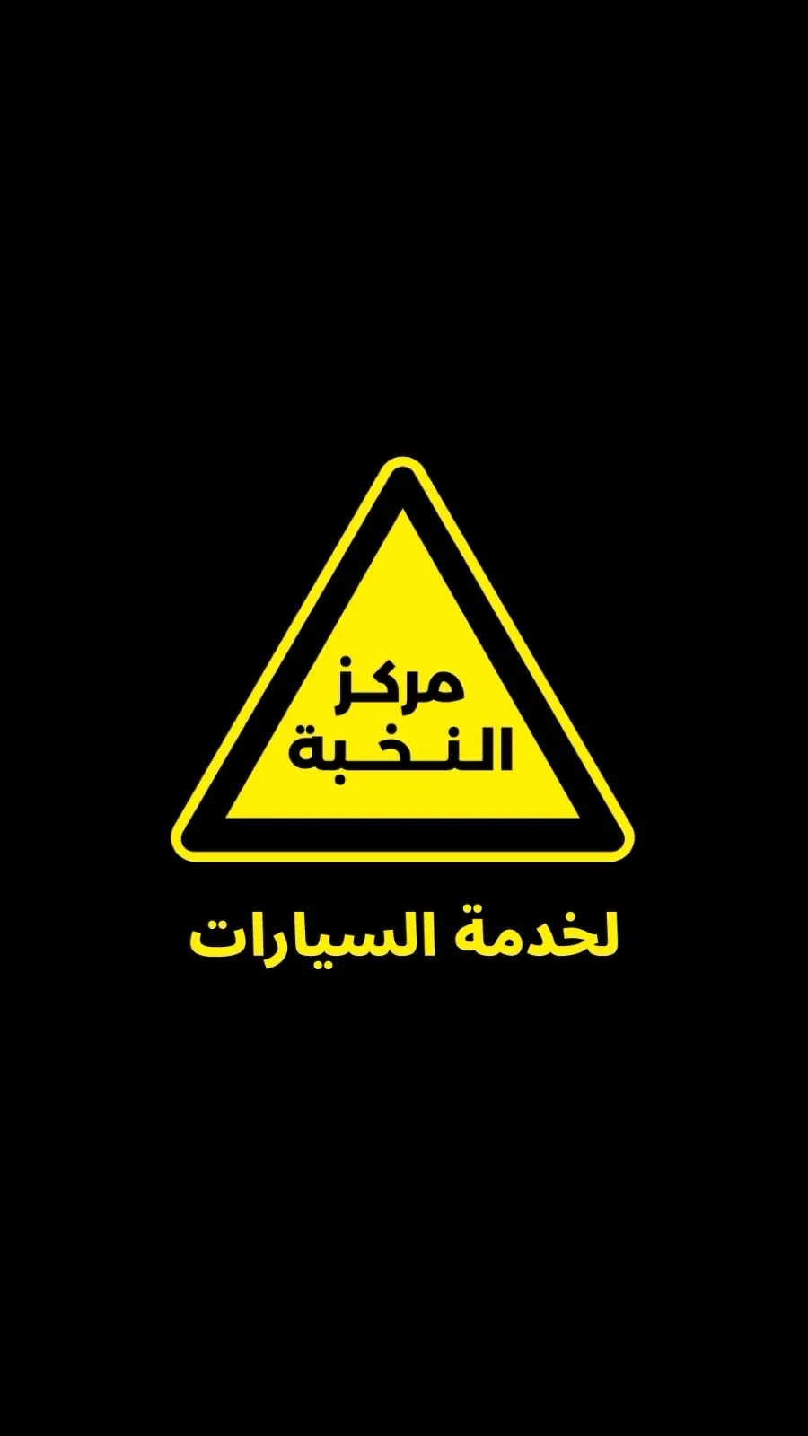 مركز النخبه