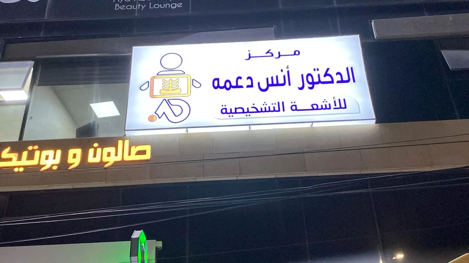 مركز الدكتور انس دعمه للأشعة التشخيصية