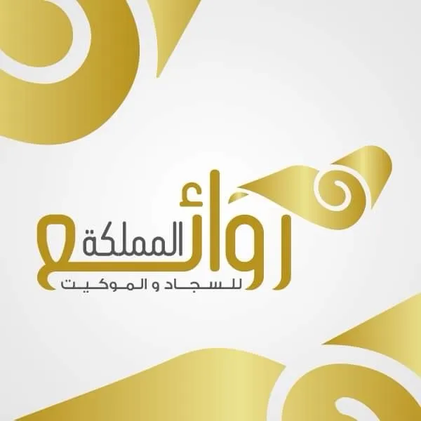 روائع المملكة للسجاد والموكيت