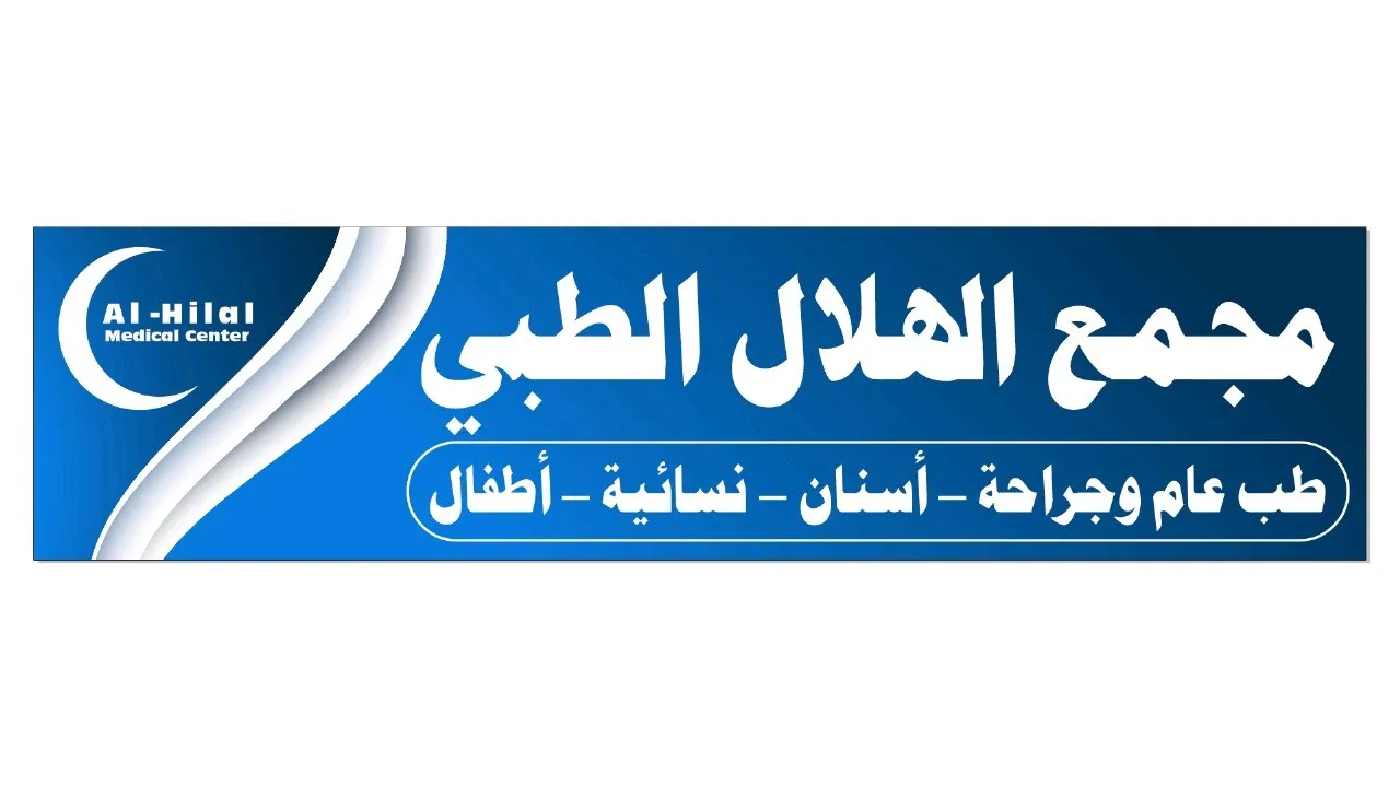 مجمع الهلال الطبي