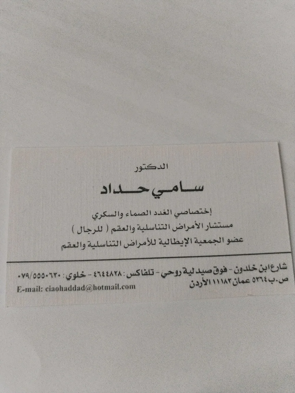 عياده الدكتور سامي جميل جبرائيل حداد