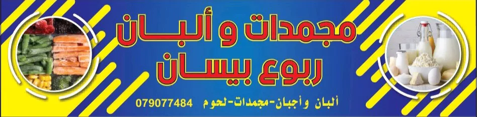 مجمدات وألبان ربوع بيسان