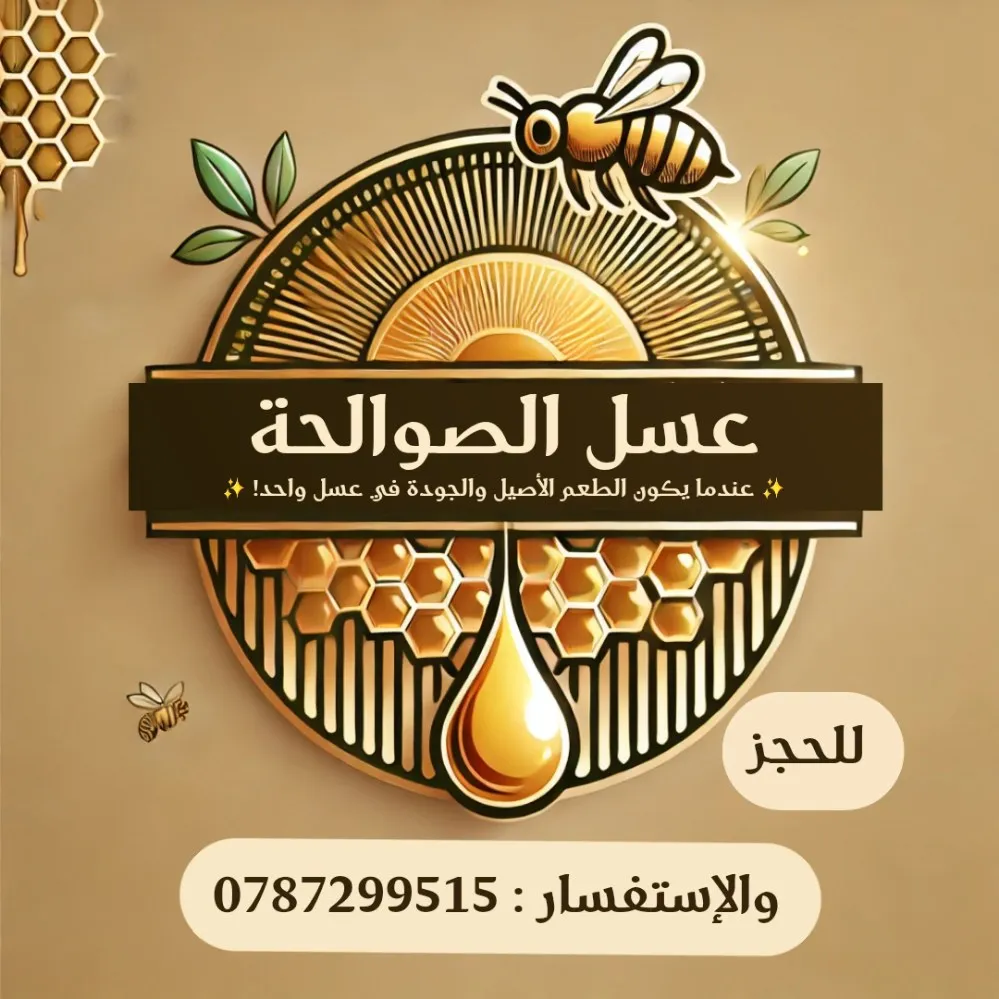 عسل الصوالحة