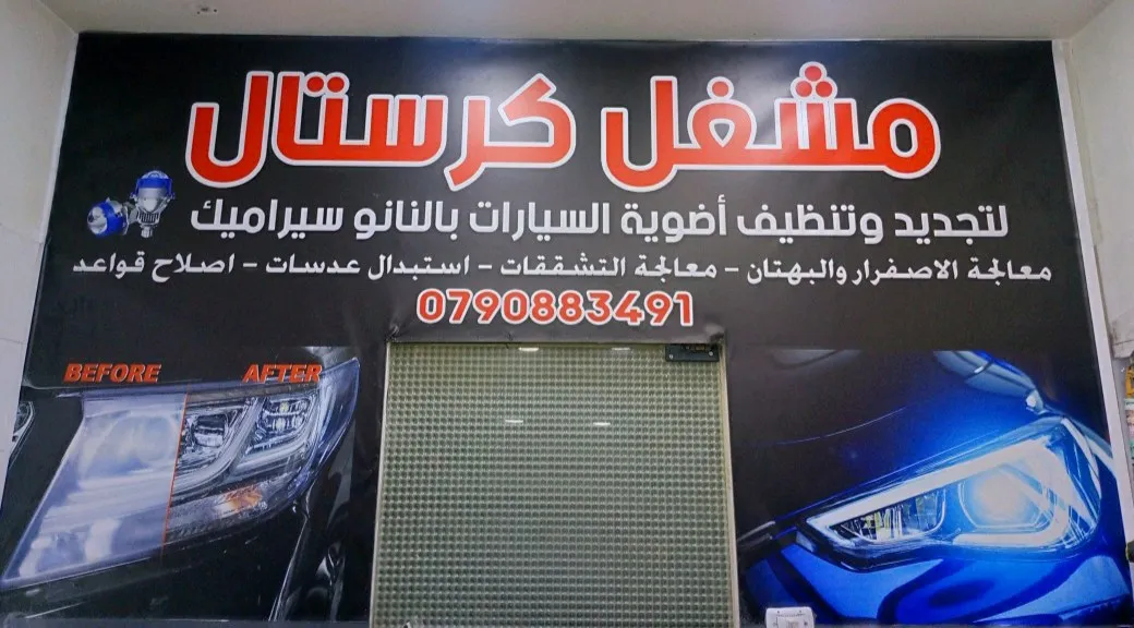 كرستال لتجديد الاضوية
