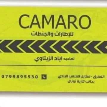 CAMARO للإطارات والجنطات 