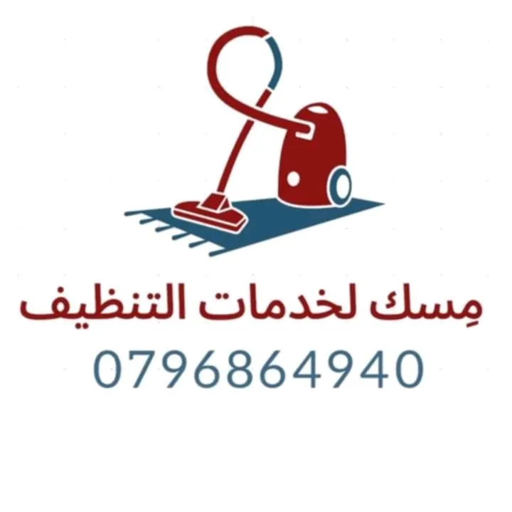 مسك لخدمات التنظيف