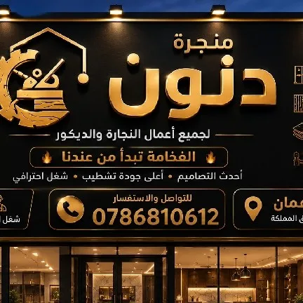 منجرة دنون لكافه اعمال النجاره والديكور