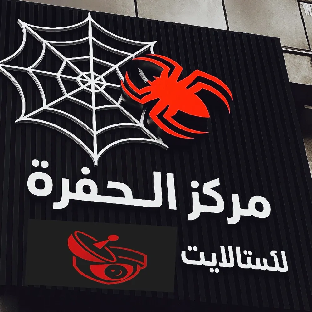 مركز الحفره للستالايت وانظمة الحماية 911