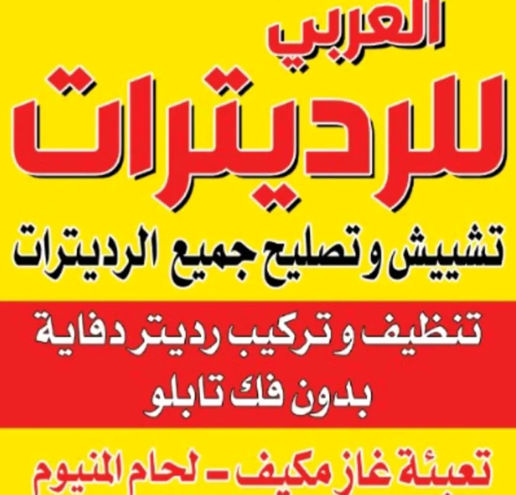 العربي للرديترات