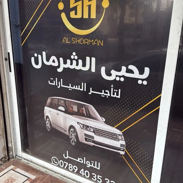 الشرمان لتاجير السيارات