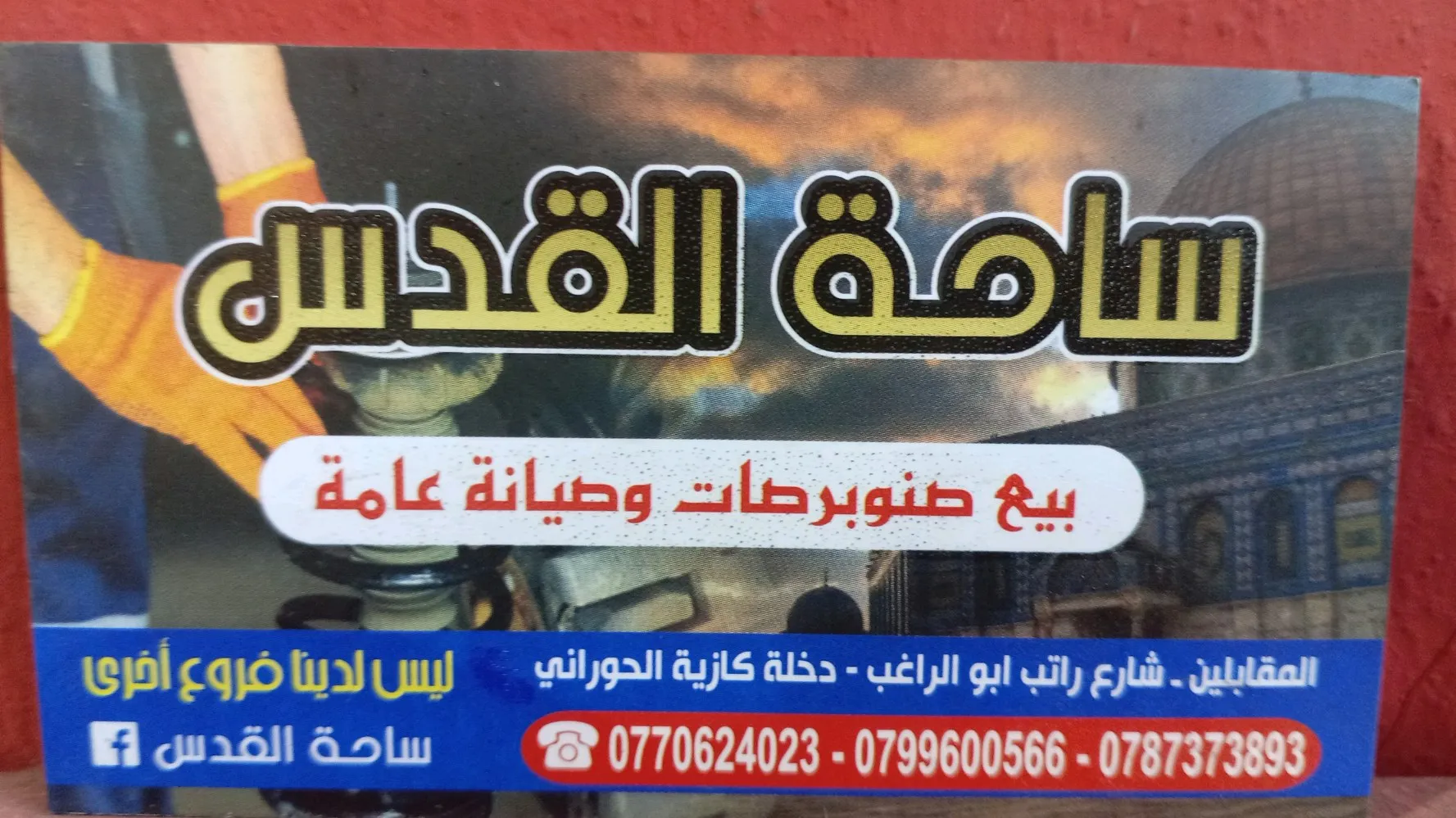 ساحة القدس للصنوبرصات