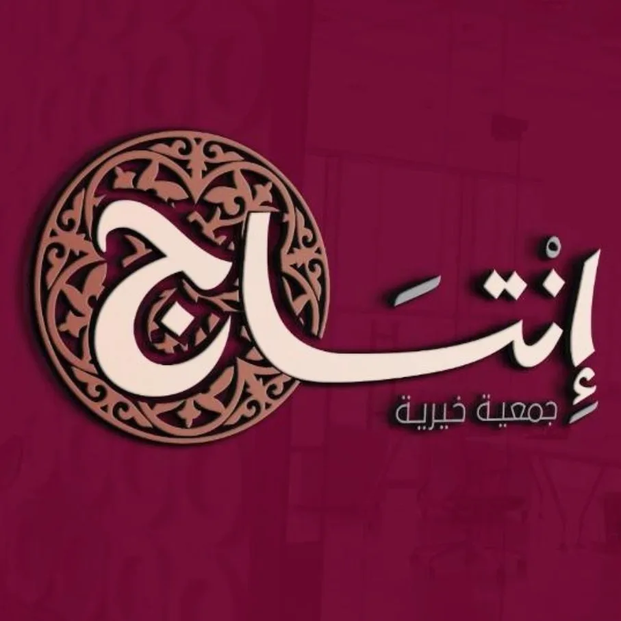 جمعية انتاج