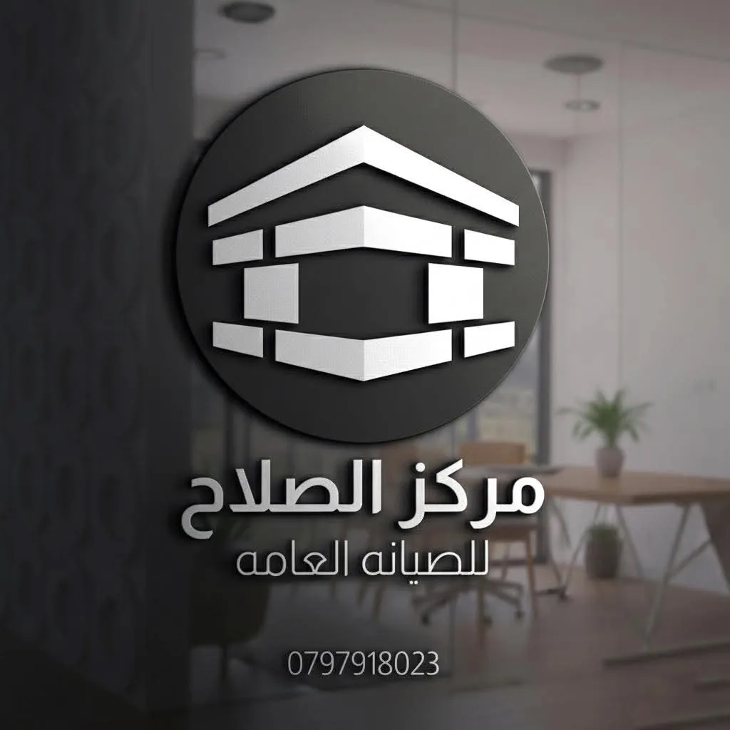 مركز الصلاح للصيانه المنزليه