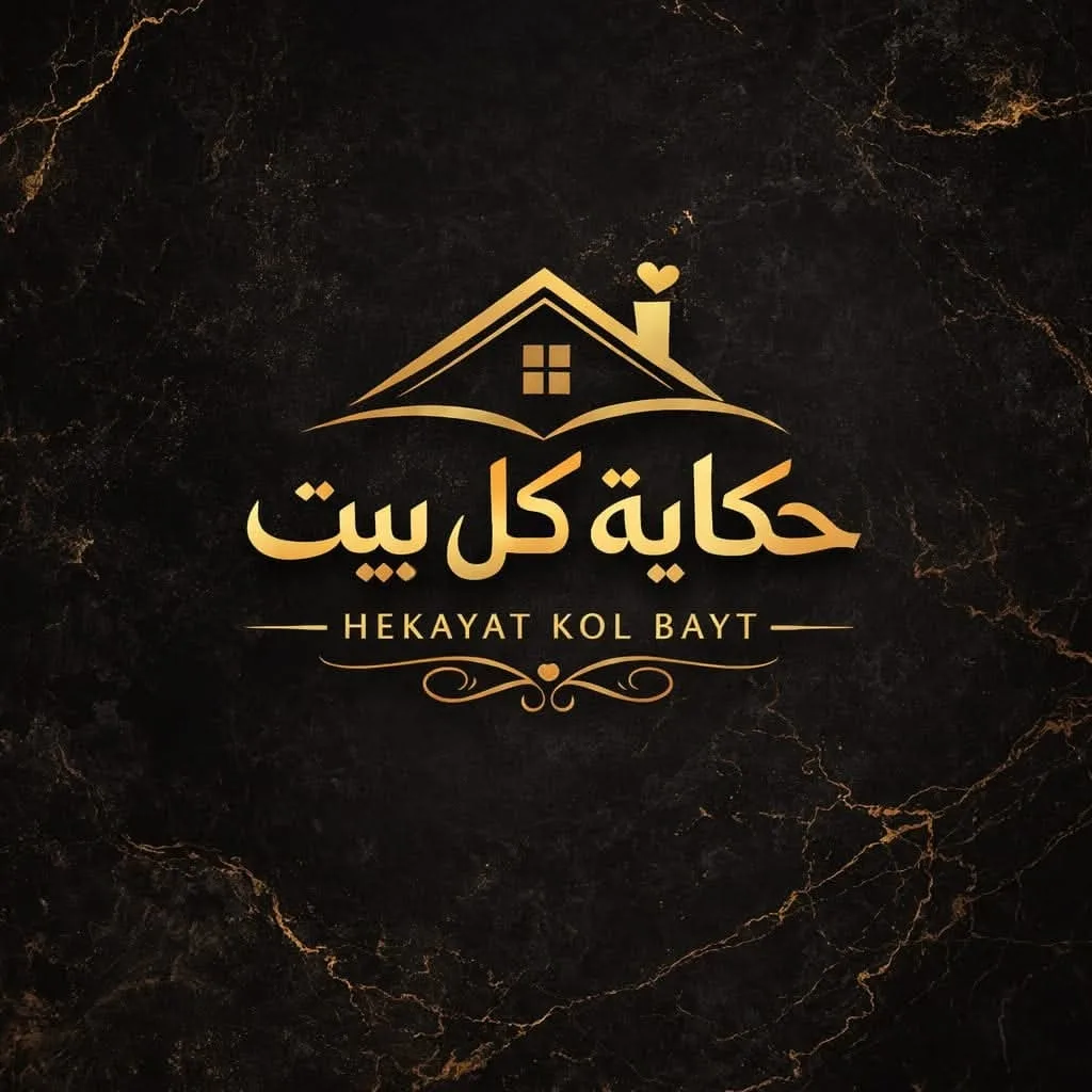 حكاية كل بيت