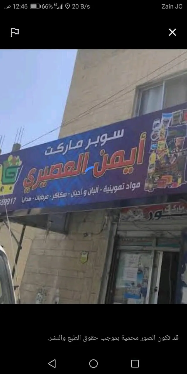 سوبر ماركت ايمن العصيري