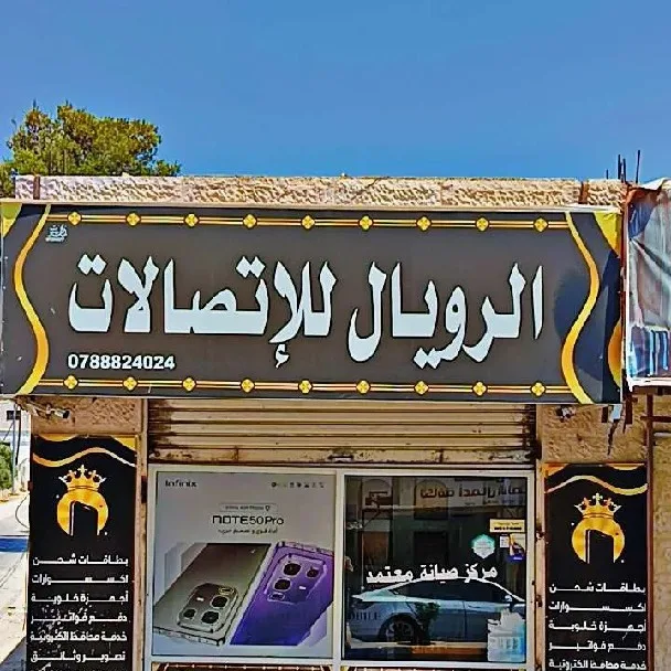 الرويال للاتصالات مغير السرحان