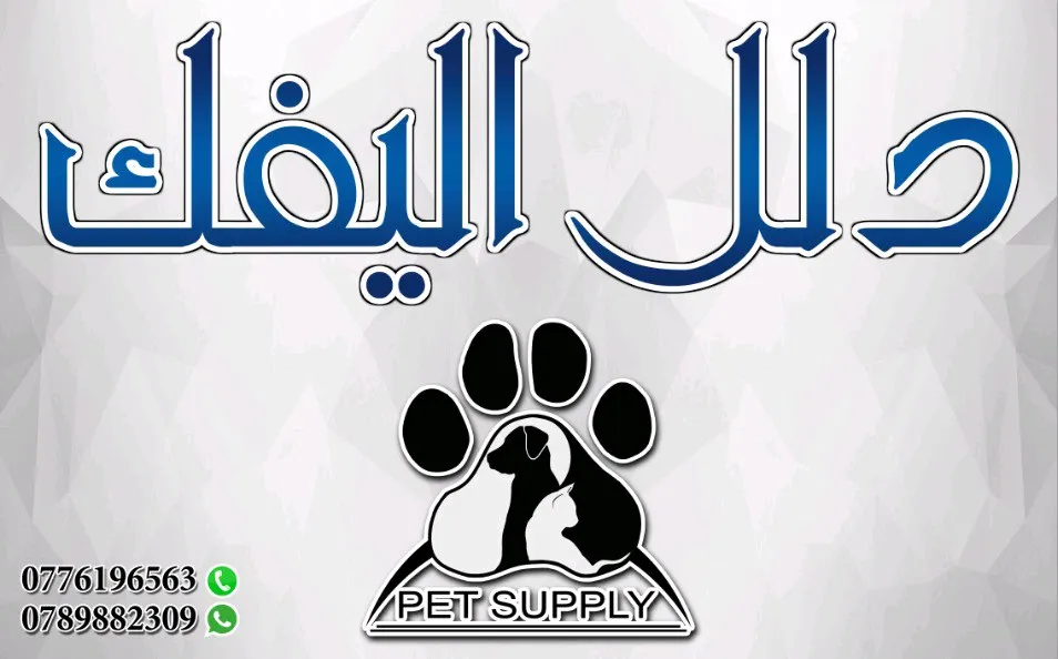 دلل اليفك لمستلزمات الحيوانات الاليفه