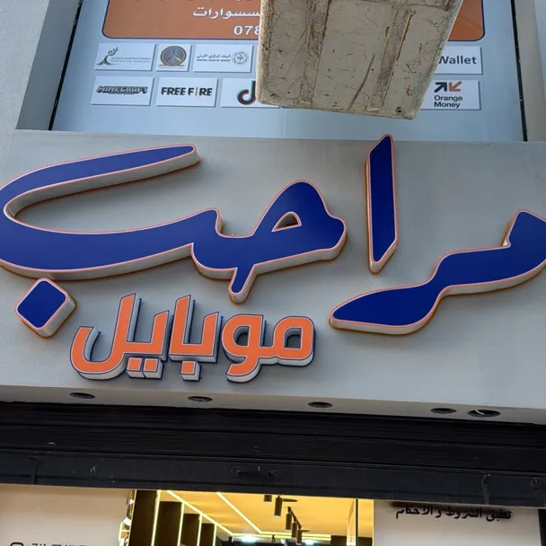 مراحب موبايل