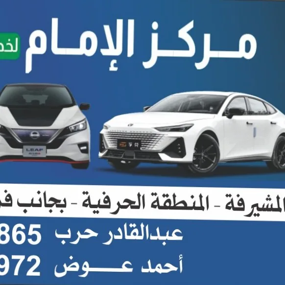 مركز الإمام لصيانة سيارات الكهرباء والهايبرد