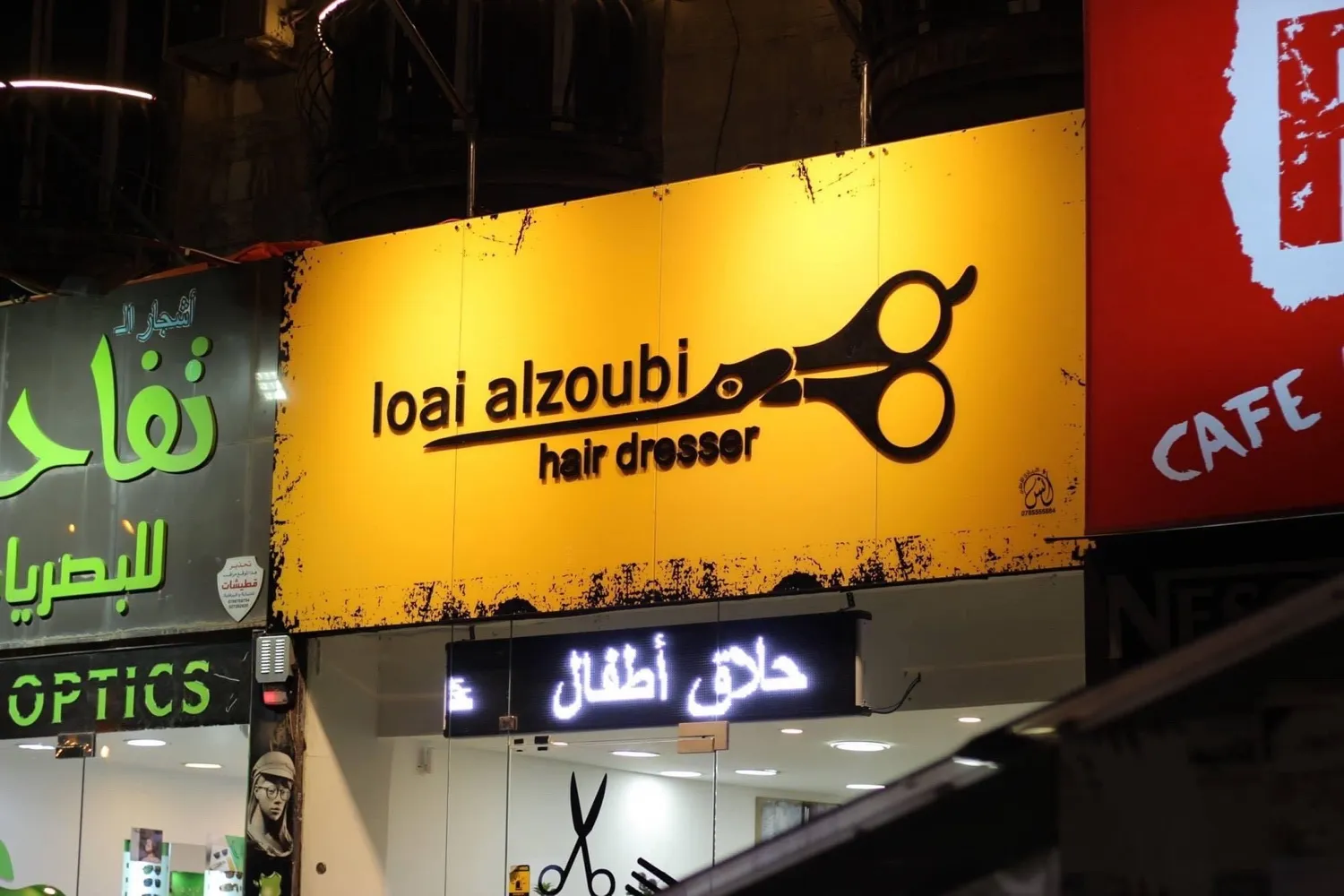 صالون لؤي الزعبي