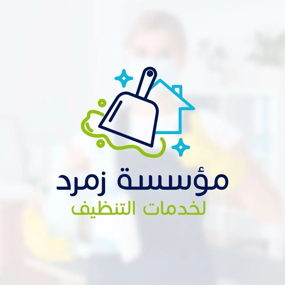 مؤسسة زمرد لخدمات التنظيف