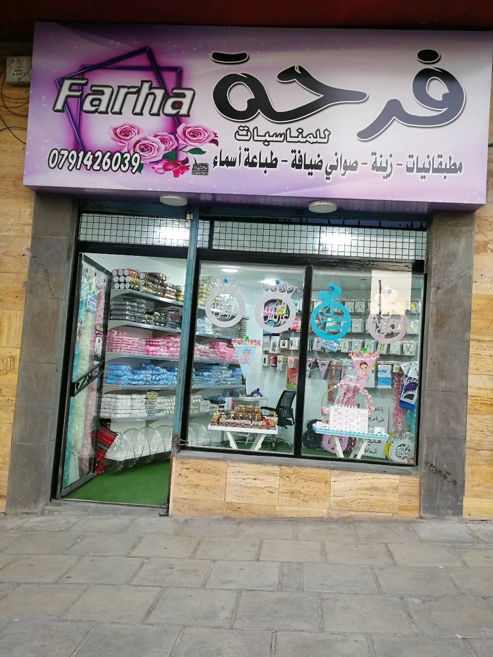 فرحة للمناسبات