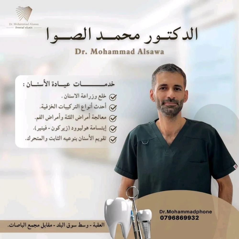 عيادة الدكتور محمد صايل الصوا طب و جراحة الفم والاسنان