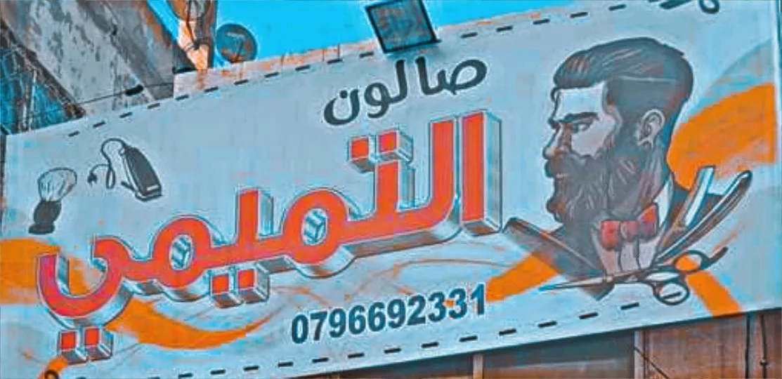 صالون التميمي للرجال