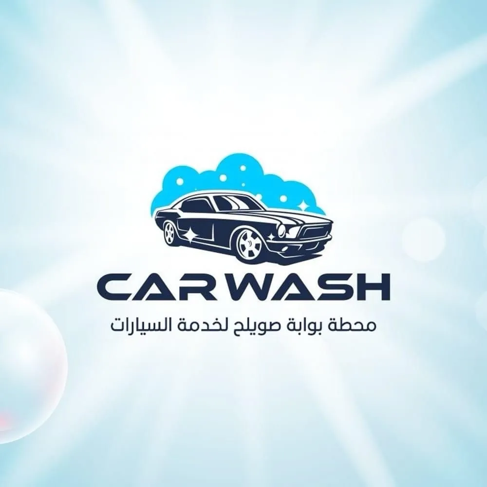 محطة بوابة صويلح لغسيل السيارات