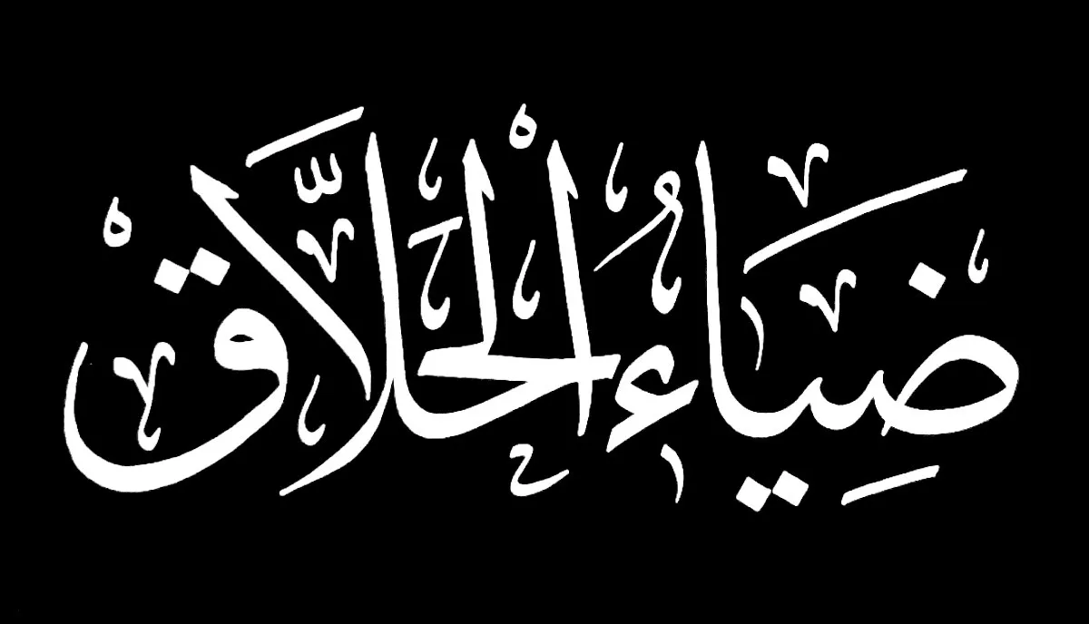 ضياء الحلاق