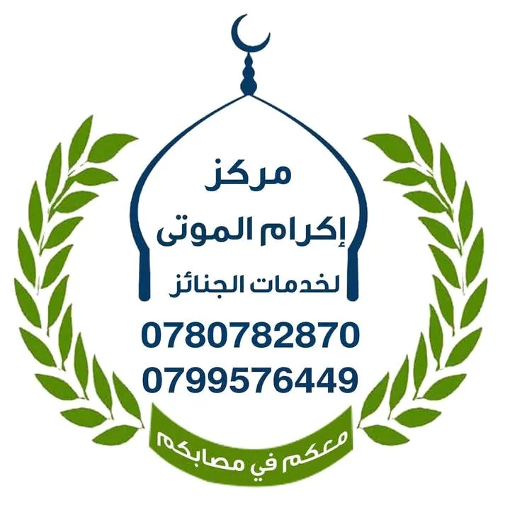 مركز اكرام الموتى لخدمات الجنائز