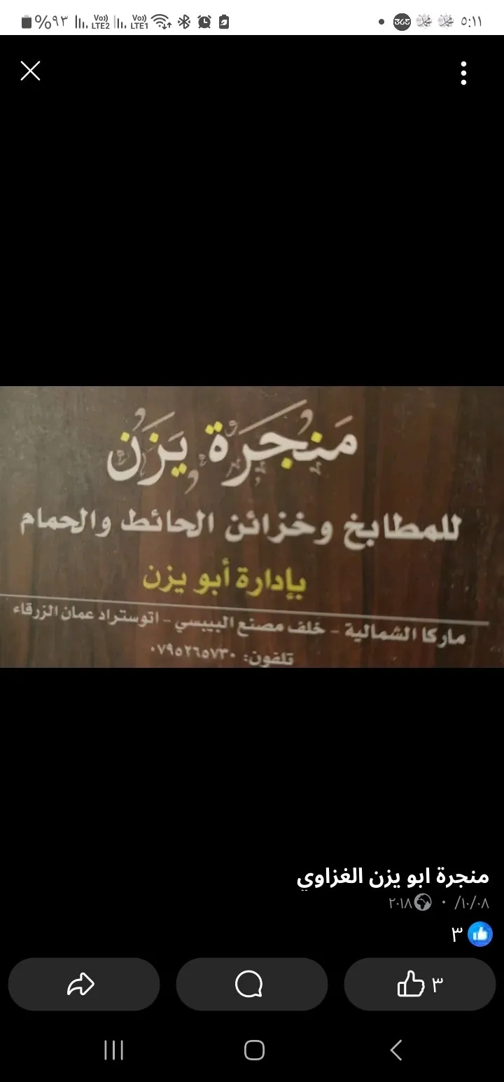 منجرة ابو يزن الغزاوي