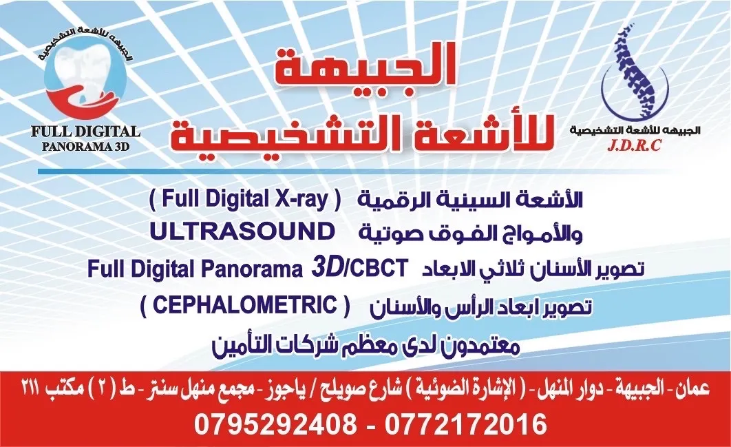 الجبيهة للأشعة التشخيصية