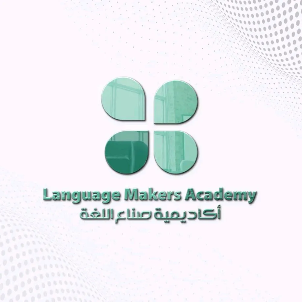 أكاديمية صناع اللغة Language Makers Academy