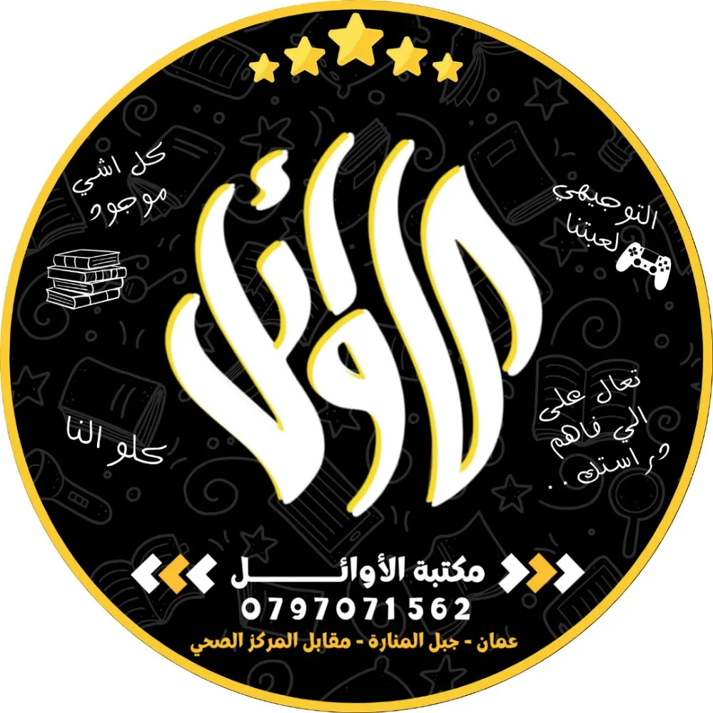 مكتبة الأوائل