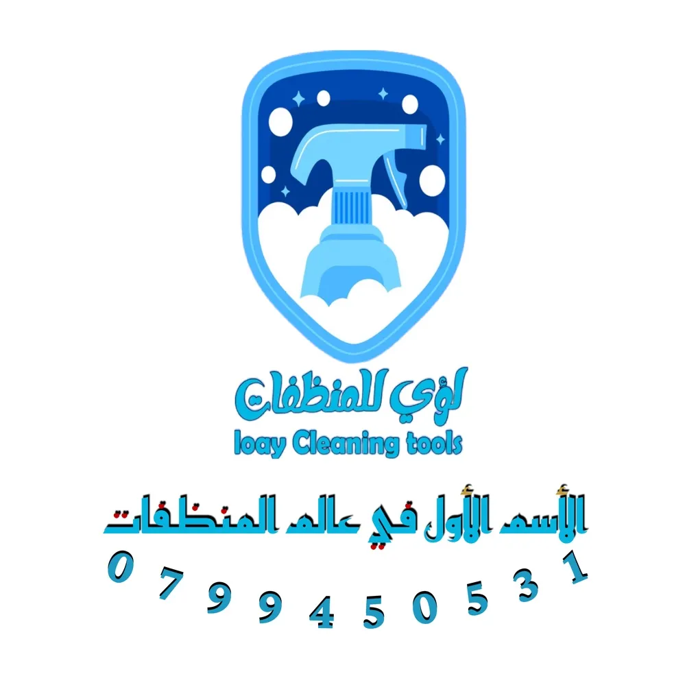 لؤي للمنظفات