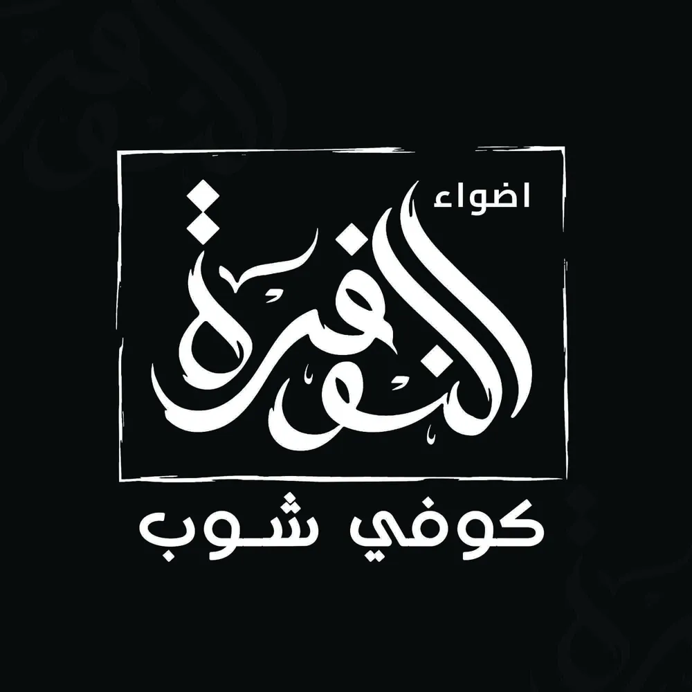 كوفي شوب اضواء النوفرة