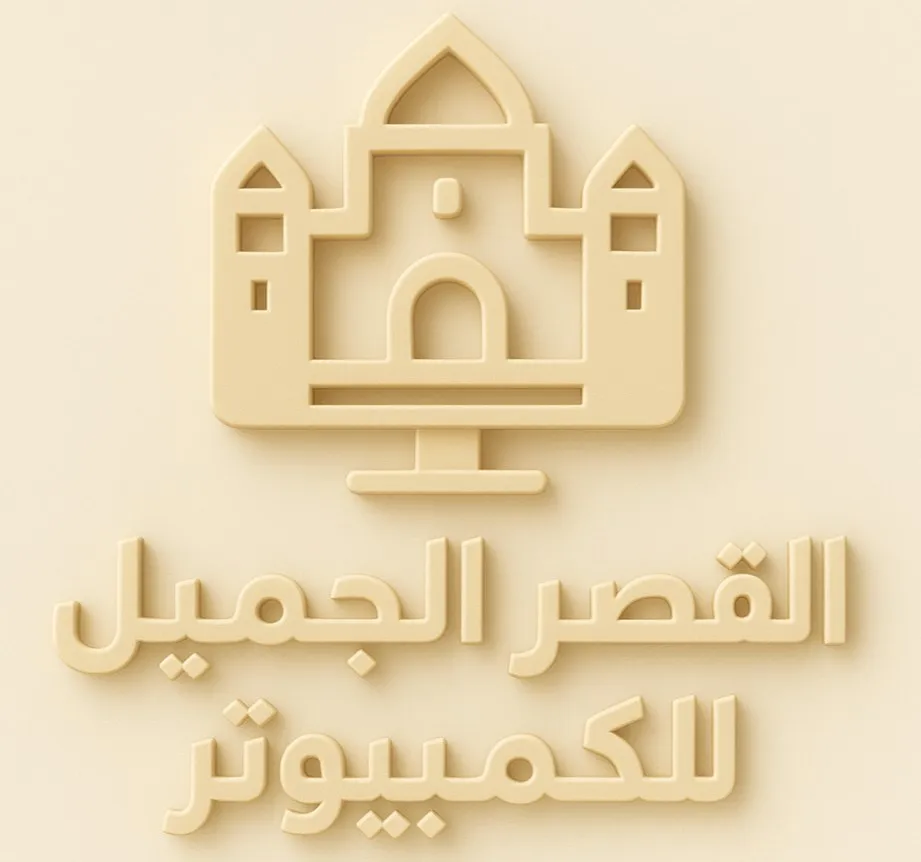 القصر الجميل للكمبيوتر