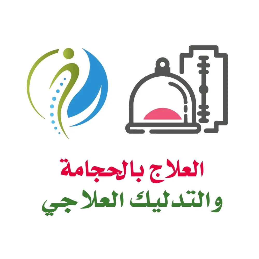 العلاج بالحجامة والتدليك العلاجي