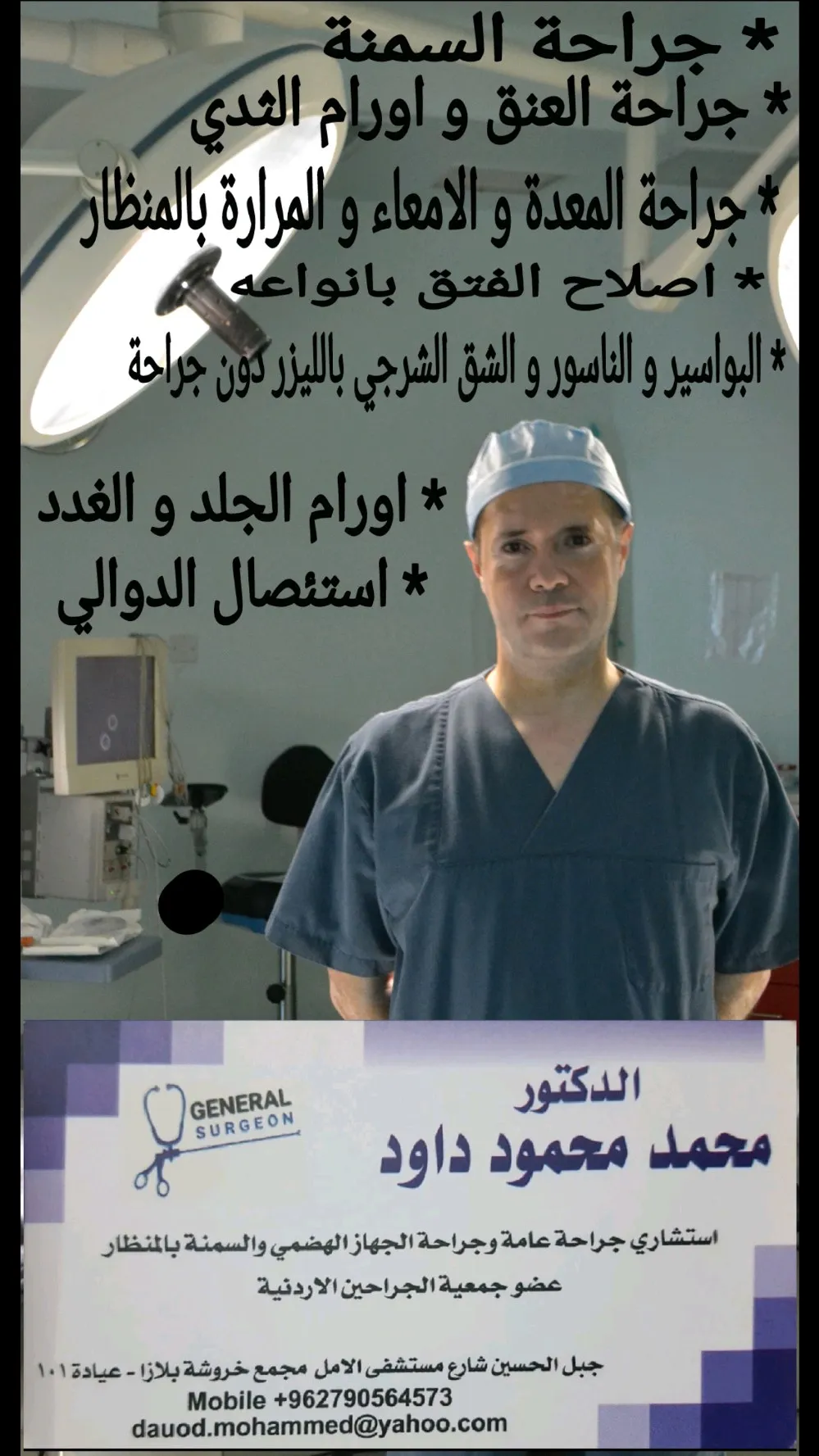عيادة د محمد داود   // الجراحة العامة