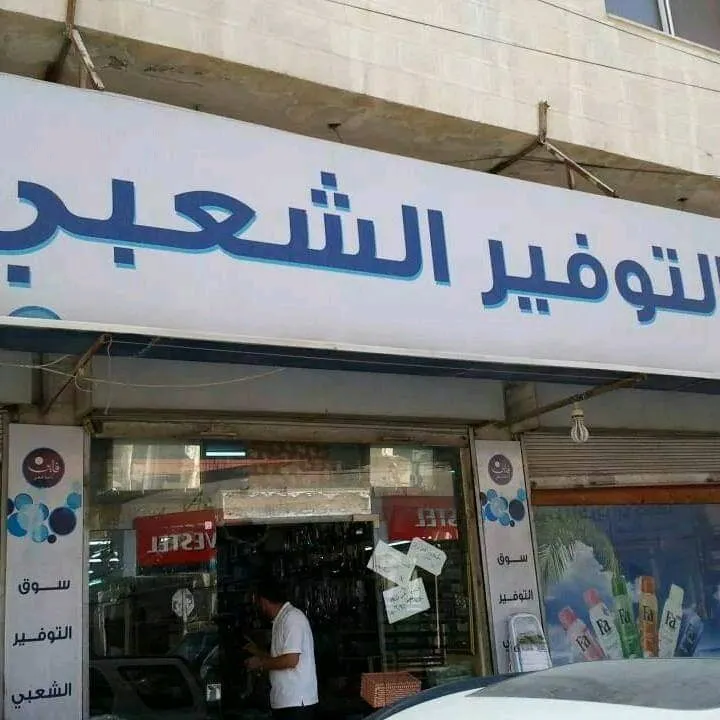 سوق التوفير الشعبي