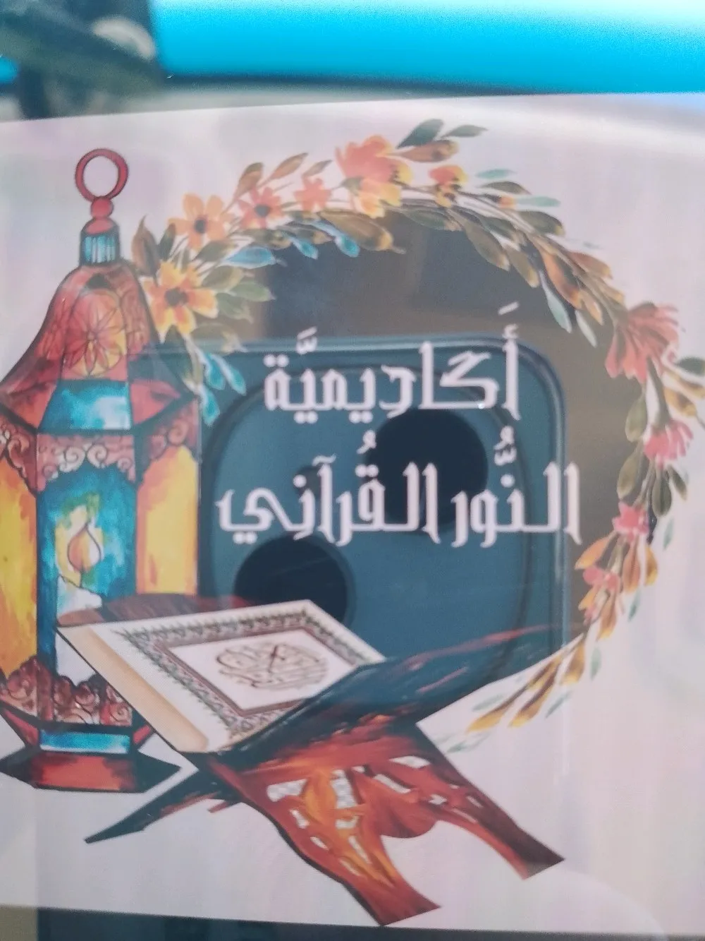 أكاديمية النور القرآني