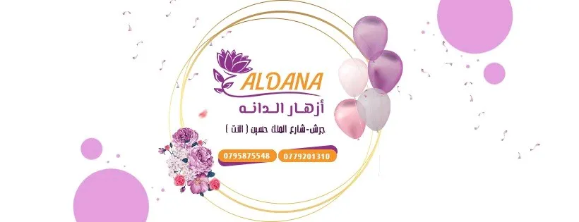ازهار الدانة