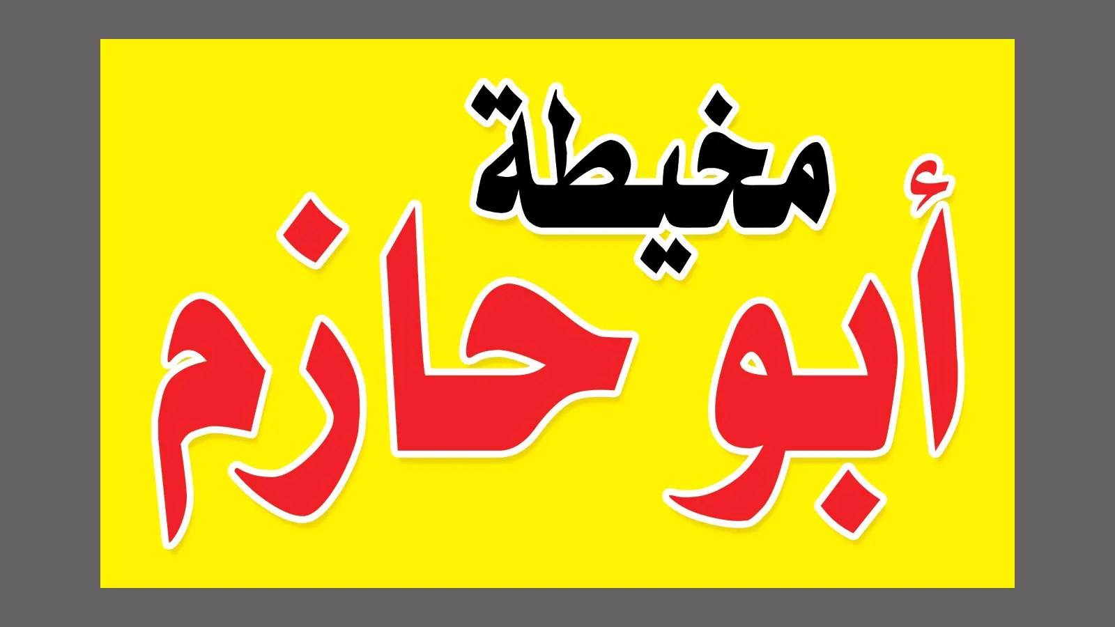 مخيطة ابو حازم