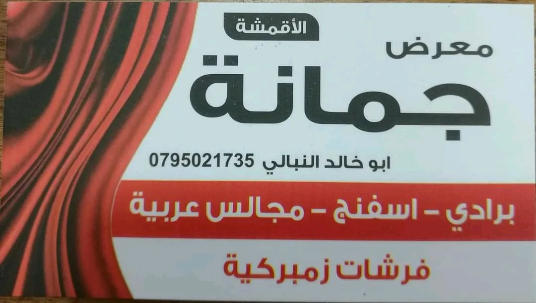 معرض جمانة الأقمشة
