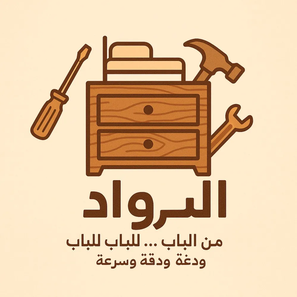 الرواد لخدمات الفك وتركيب ونقل الأثاث الصيانه العامه